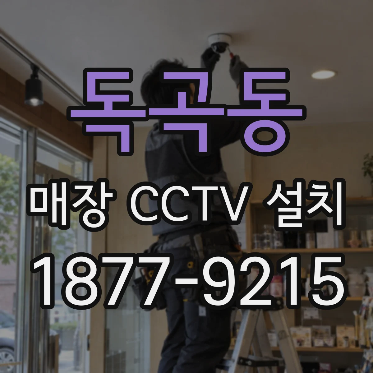 독곡동 매장 CCTV 설치
