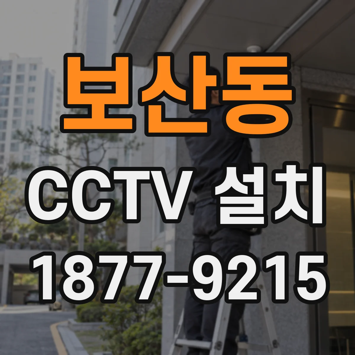 보산동 CCTV 설치