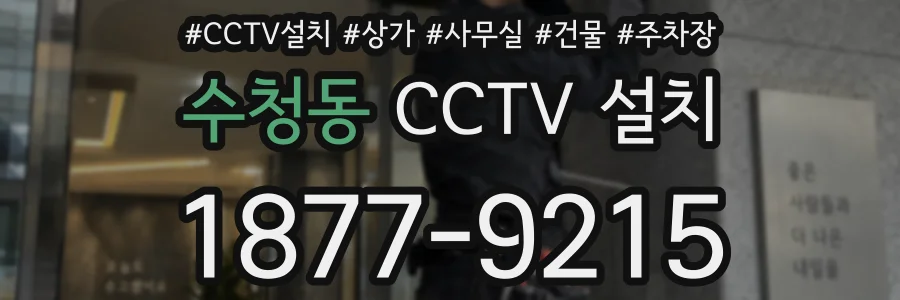 수청동 CCTV 설치