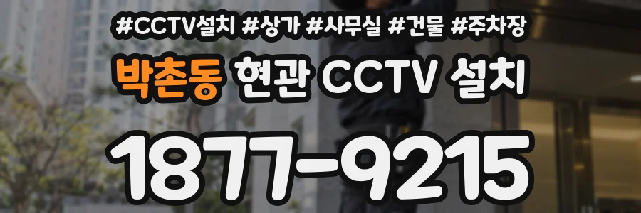 박촌동 현관 CCTV 설치