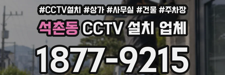 석촌동 CCTV 설치 업체