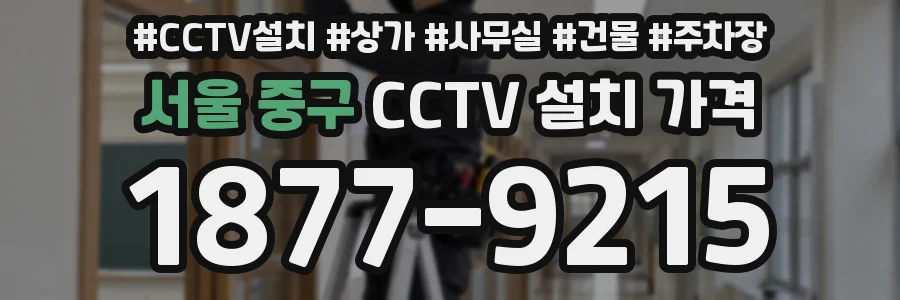 서울 중구 CCTV 설치 가격