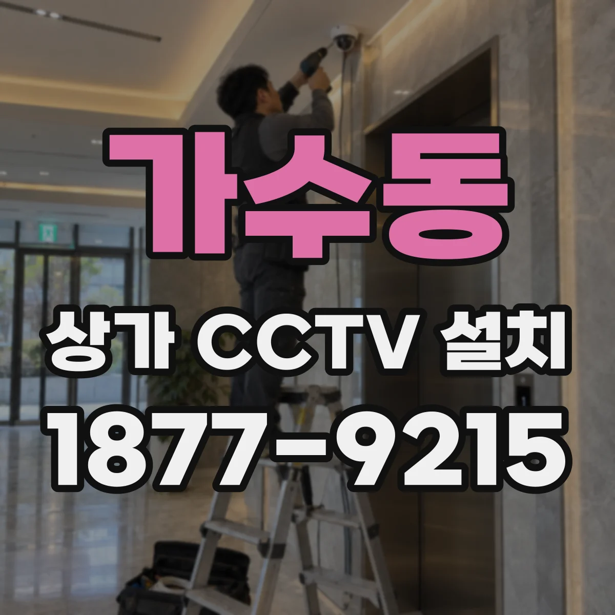 가수동 상가 CCTV 설치