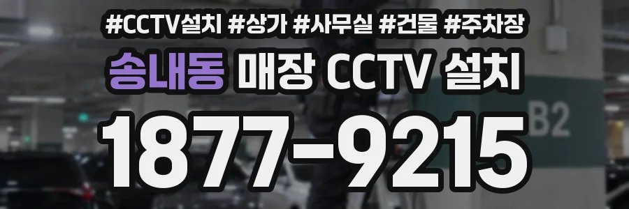 송내동 매장 CCTV 설치