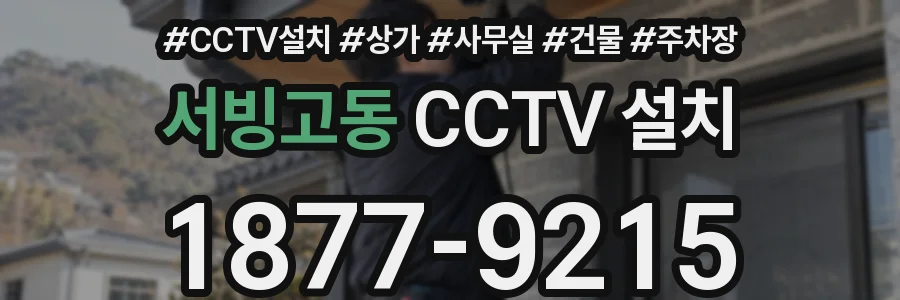 서빙고동 CCTV 설치