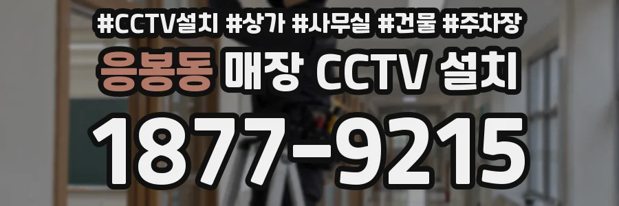응봉동 매장 CCTV 설치