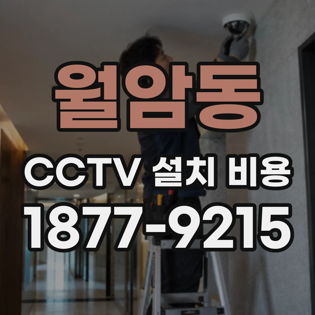 월암동 CCTV 설치 비용