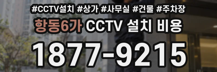 항동6가 CCTV 설치 비용