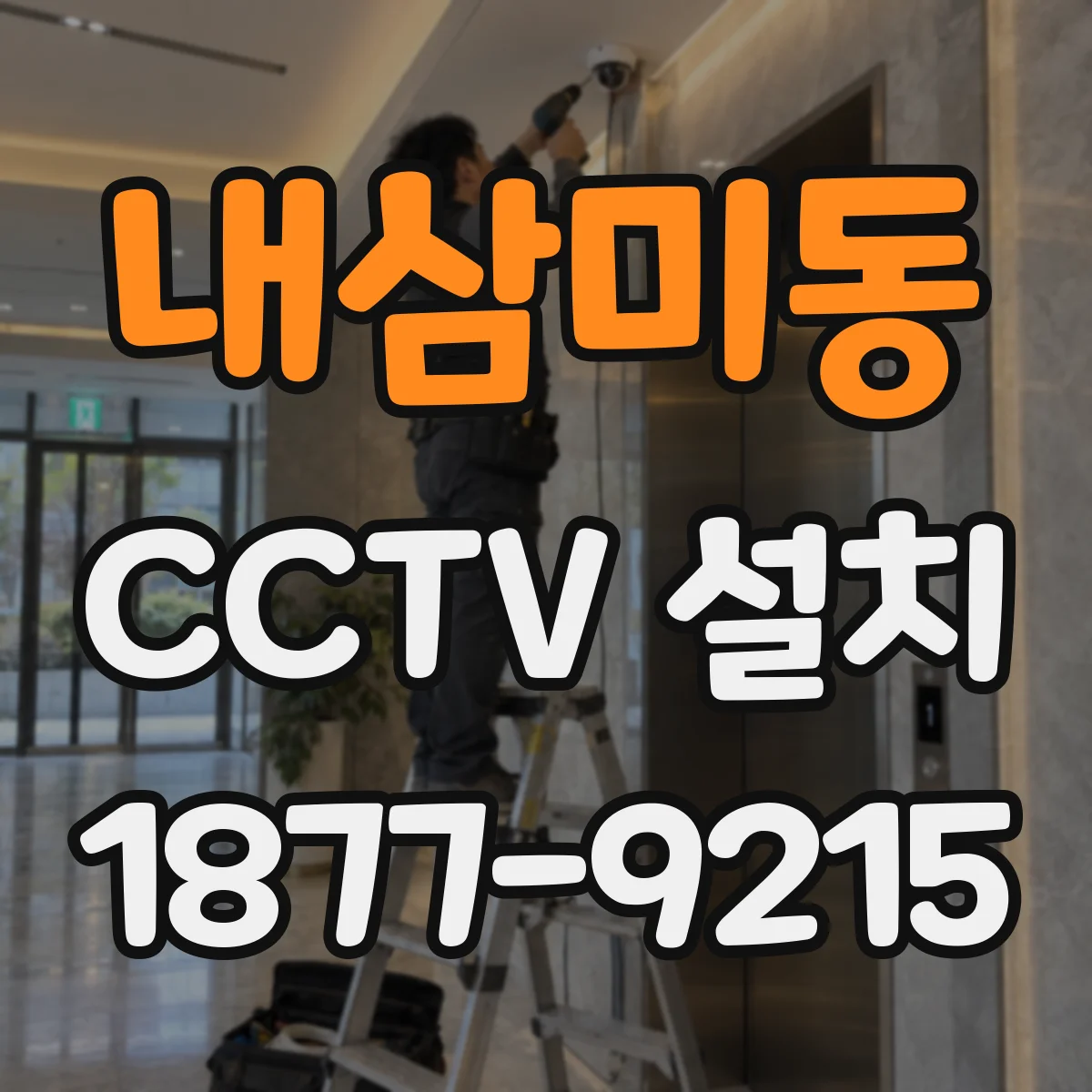 내삼미동 CCTV 설치