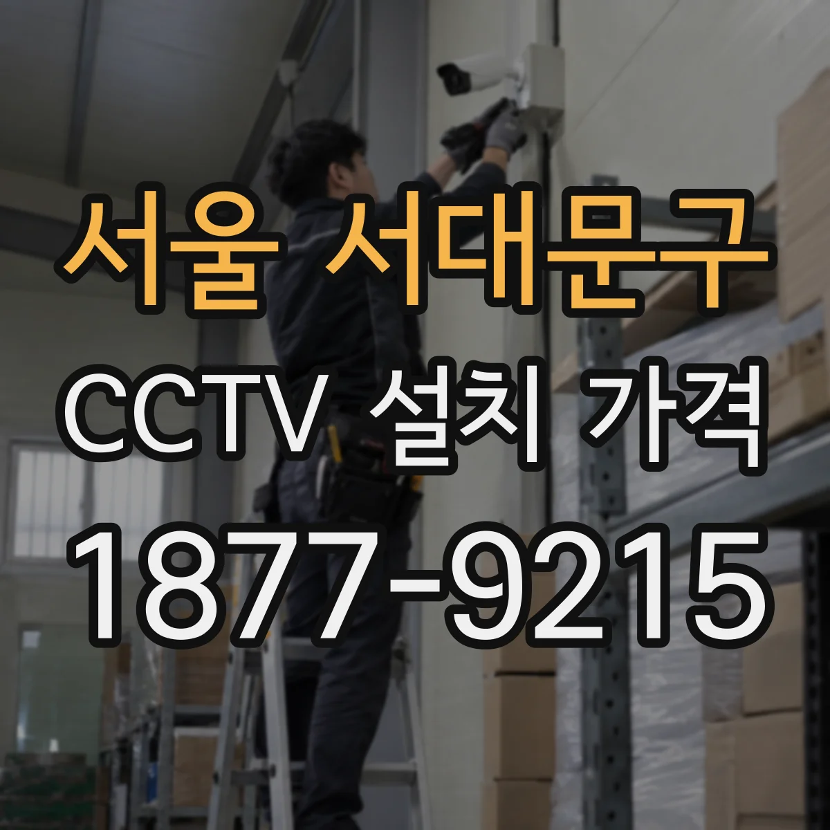서울 서대문구 CCTV 설치 가격