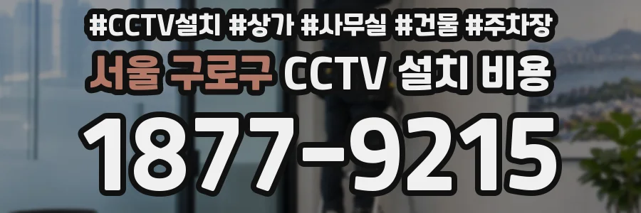서울 구로구 CCTV 설치 비용