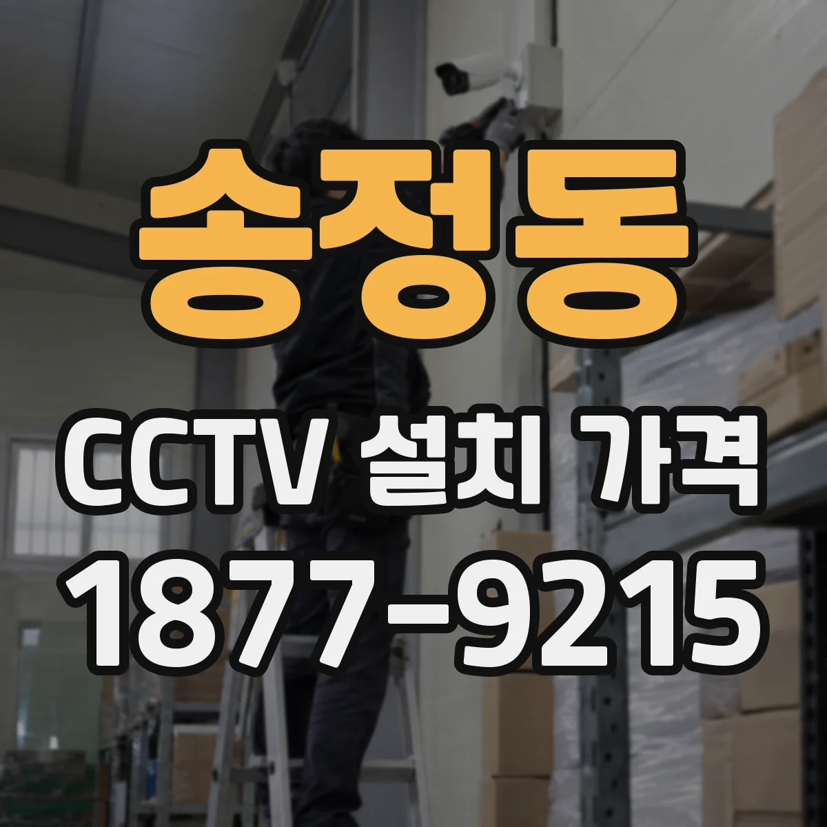 송정동 CCTV 설치 가격