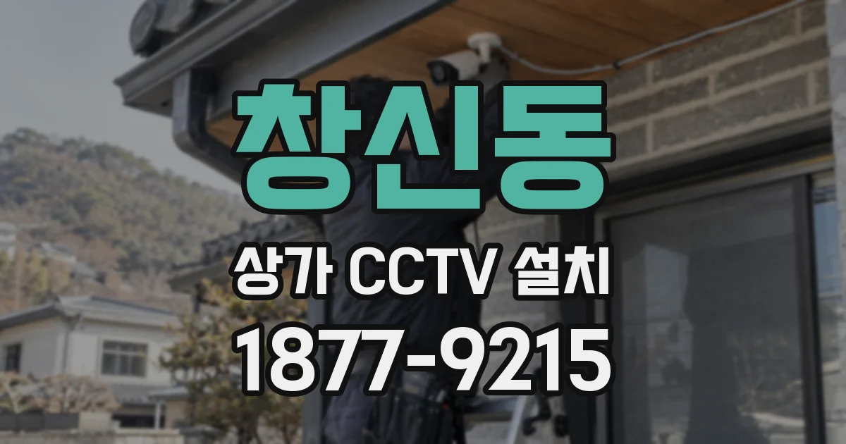 창신동 상가 CCTV 설치
