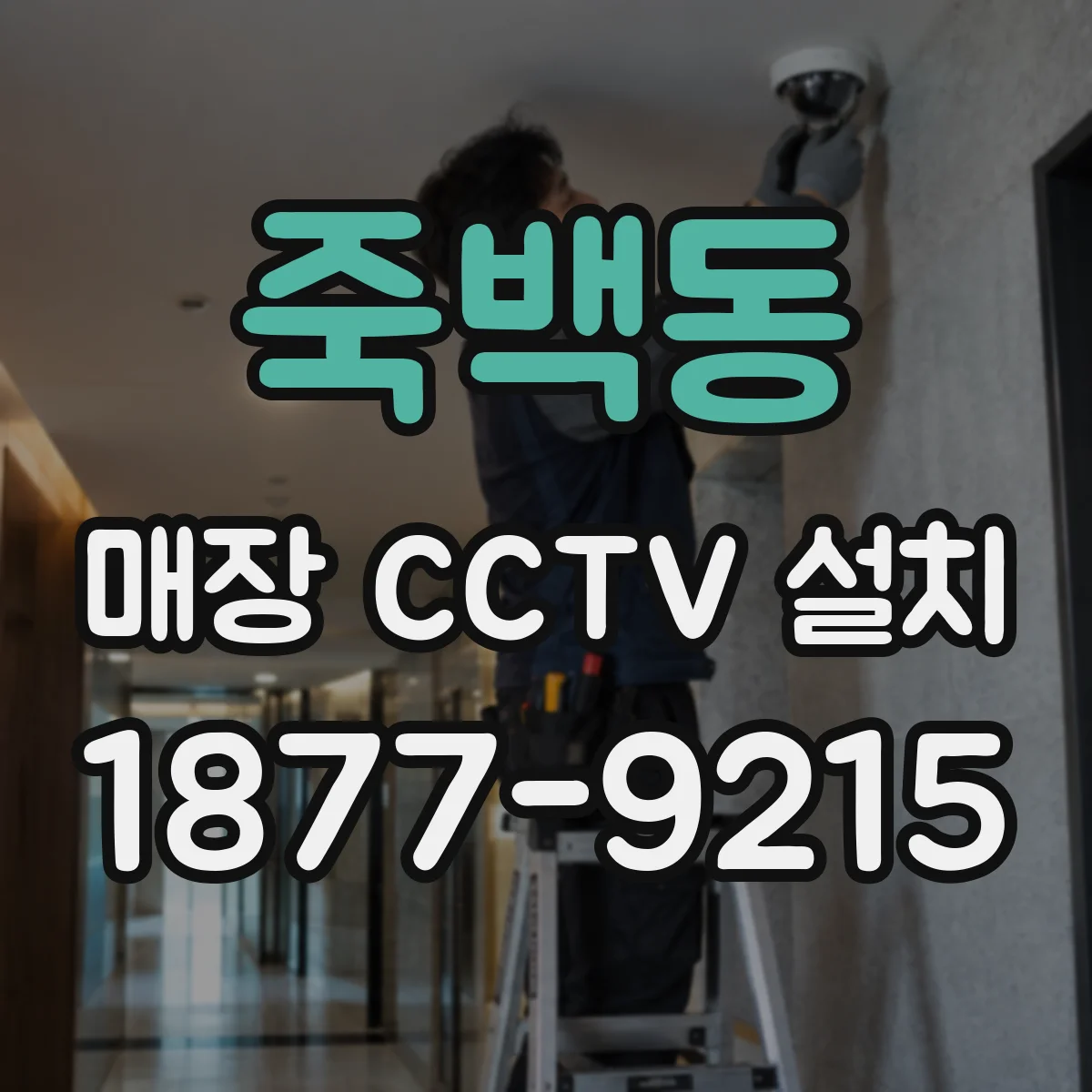 죽백동 매장 CCTV 설치