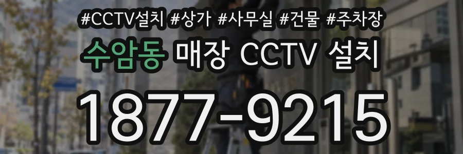 수암동 매장 CCTV 설치