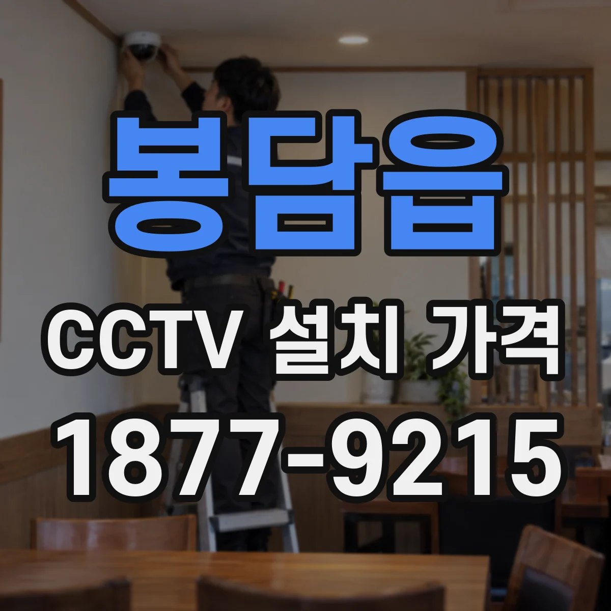 봉담읍 CCTV 설치 가격