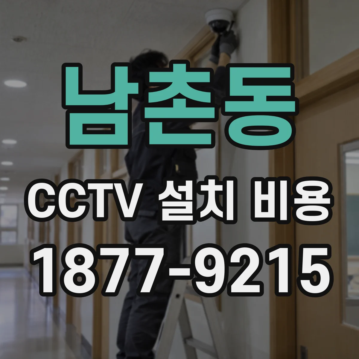 남촌동 CCTV 설치 비용