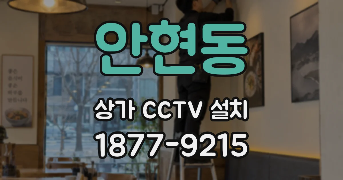 안현동 상가 CCTV 설치