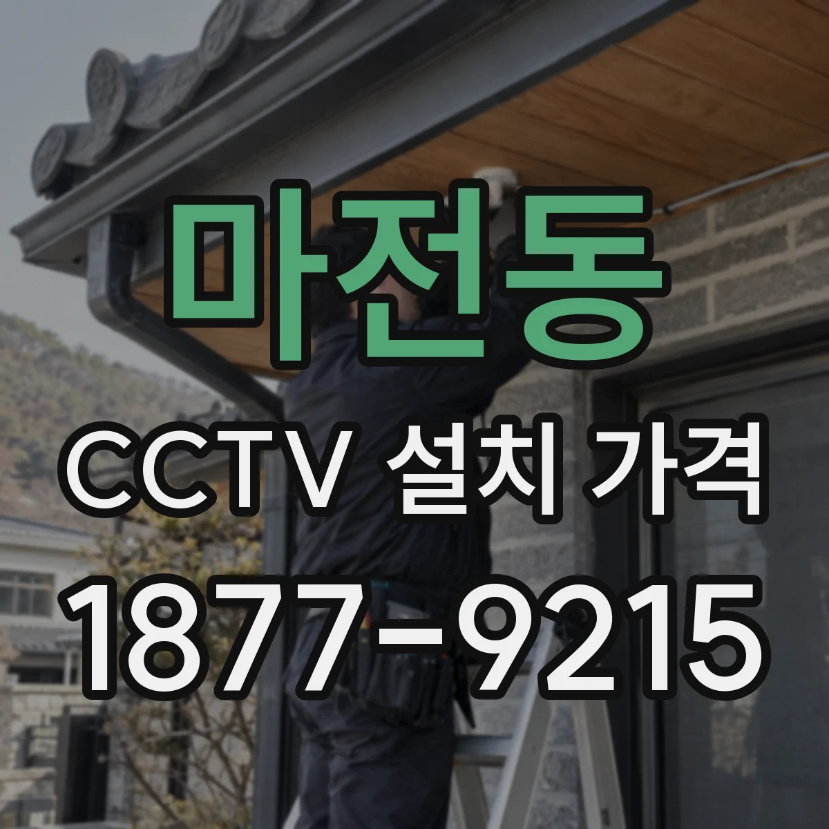마전동 CCTV 설치 가격