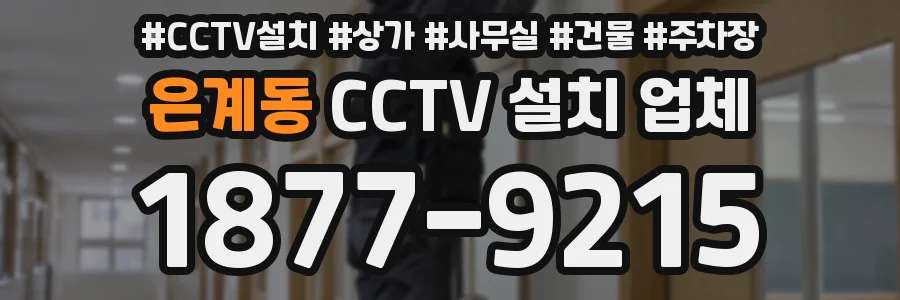 은계동 CCTV 설치 업체