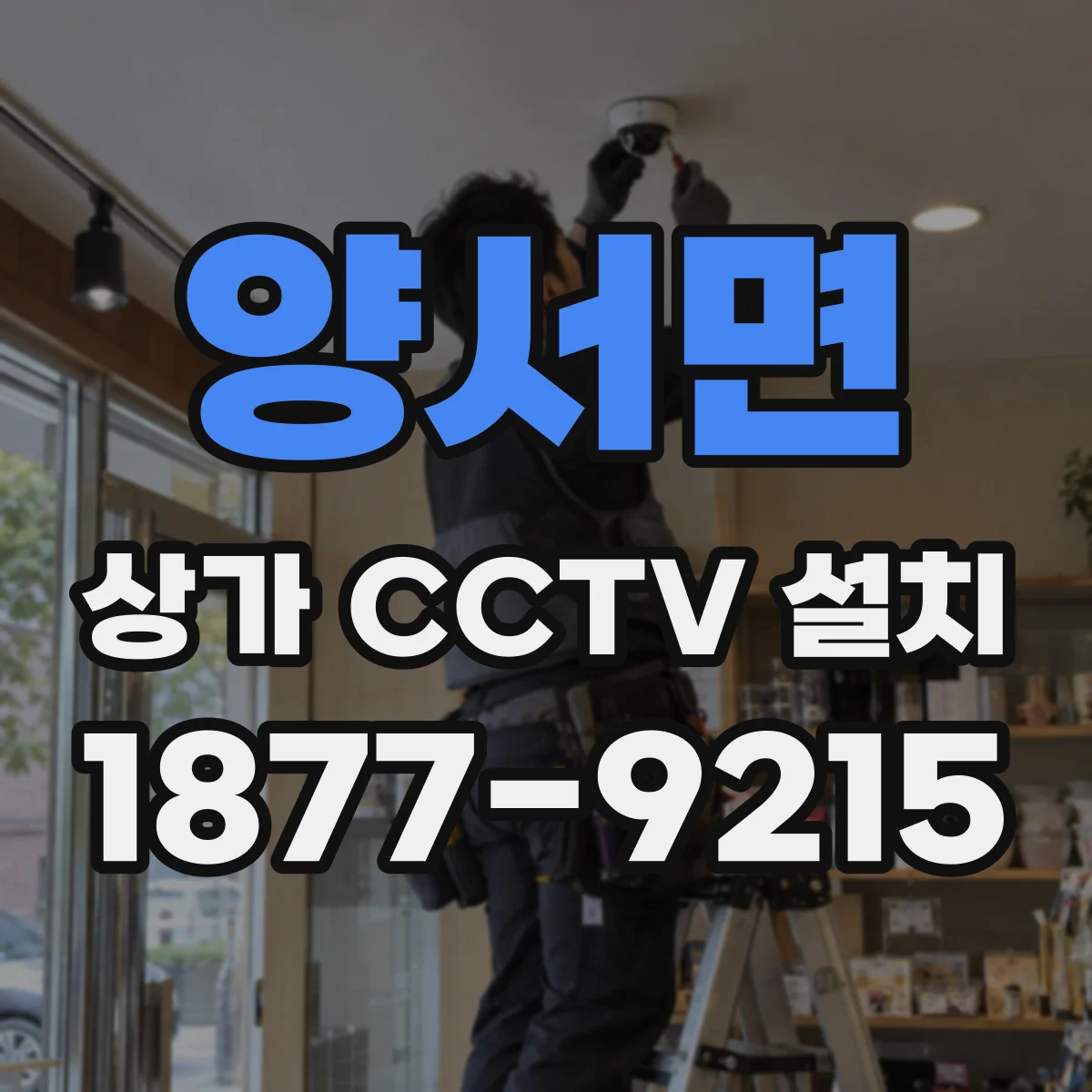 양서면 상가 CCTV 설치