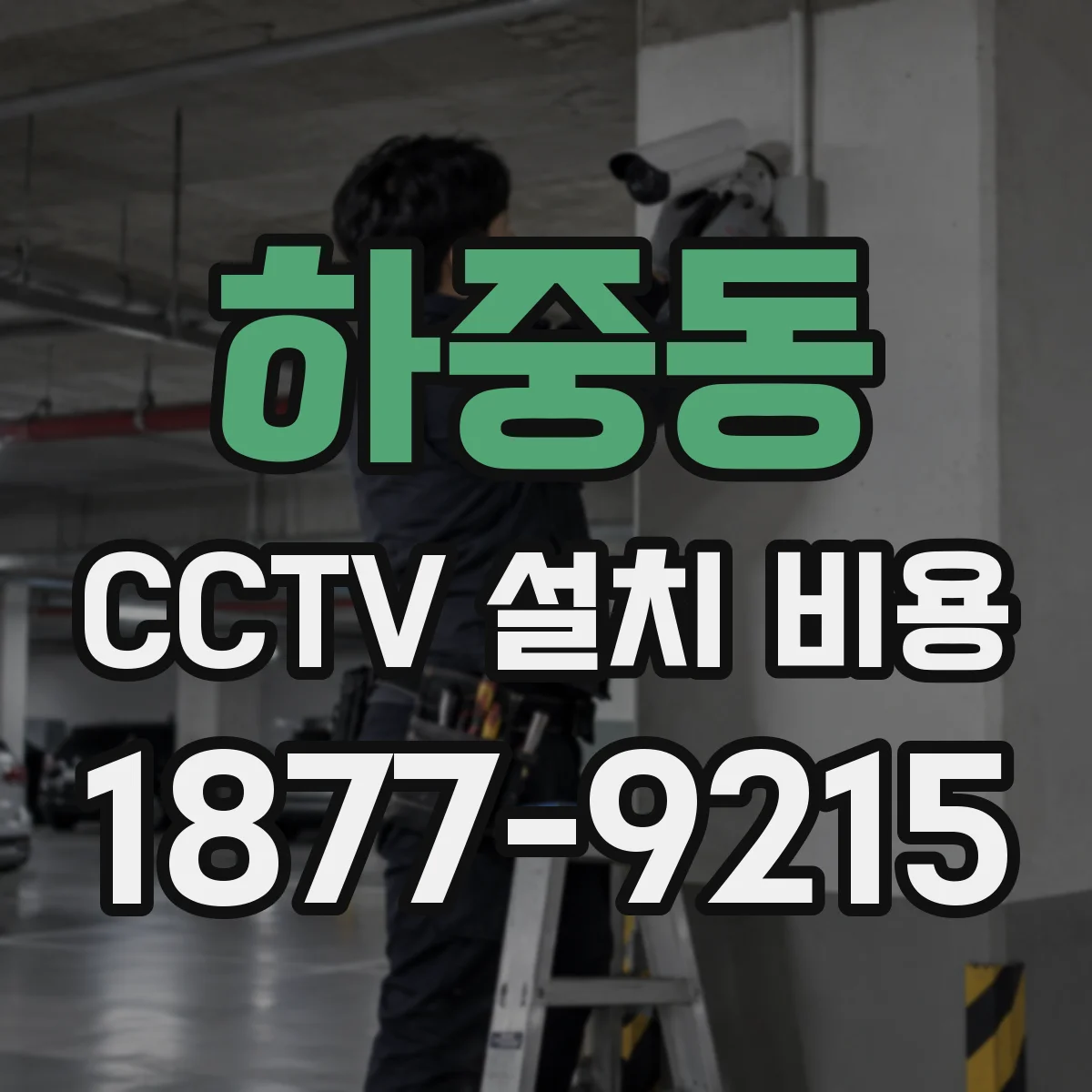 하중동 CCTV 설치 비용