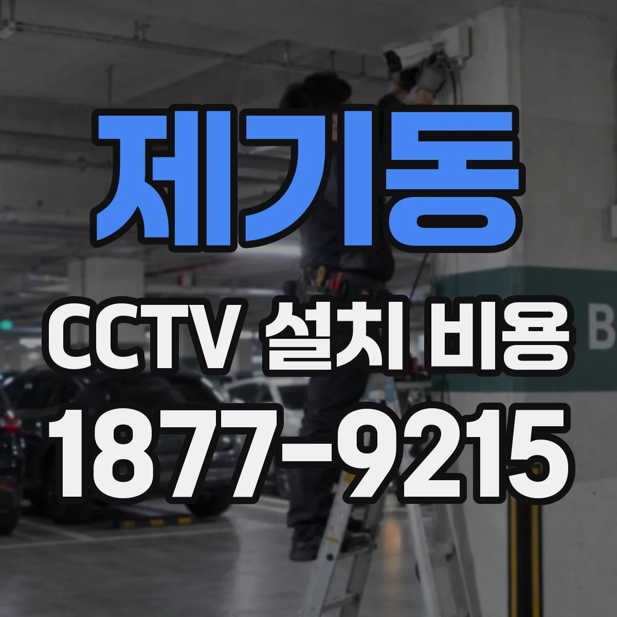 제기동 CCTV 설치 비용