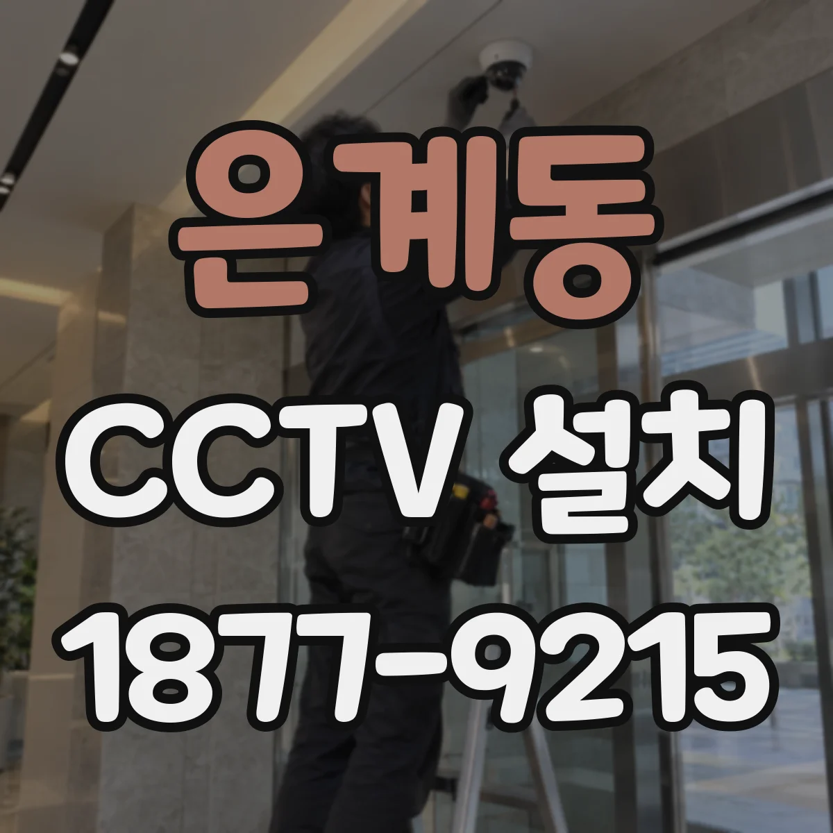 은계동 CCTV 설치