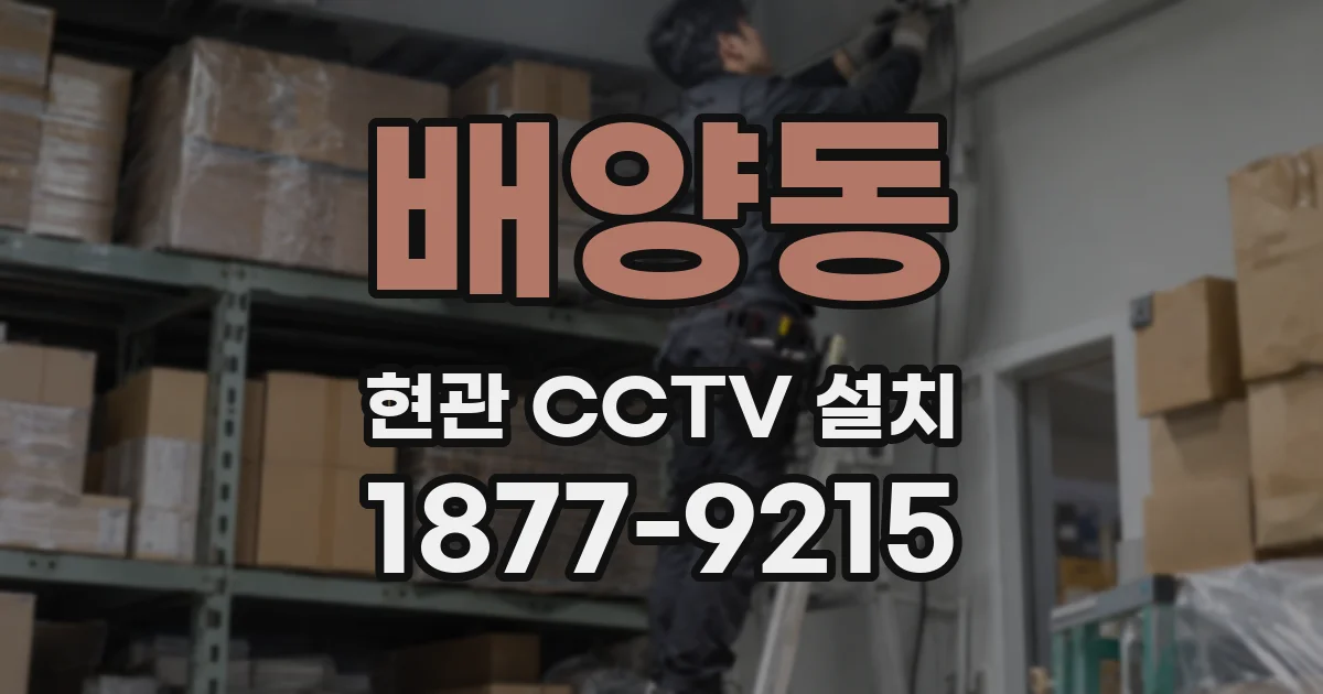 배양동 현관 CCTV 설치