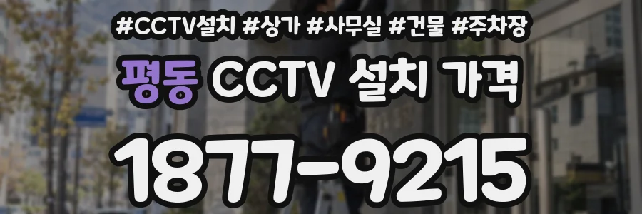 평동 CCTV 설치 가격