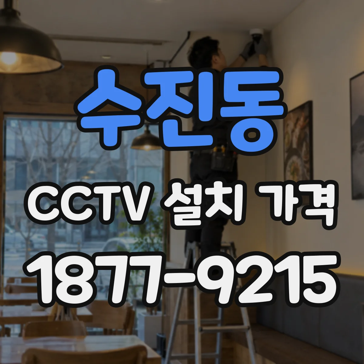 수진동 CCTV 설치 가격