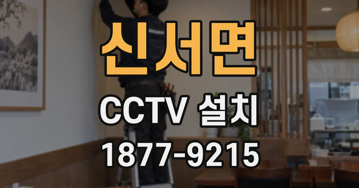 신서면 CCTV 설치