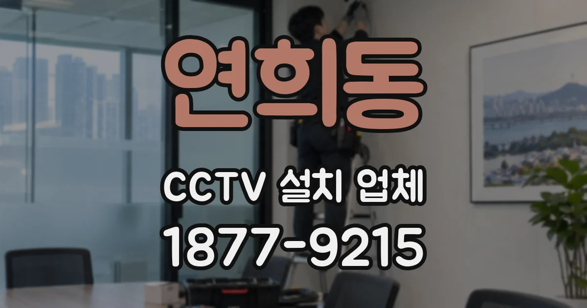연희동 CCTV 설치 업체