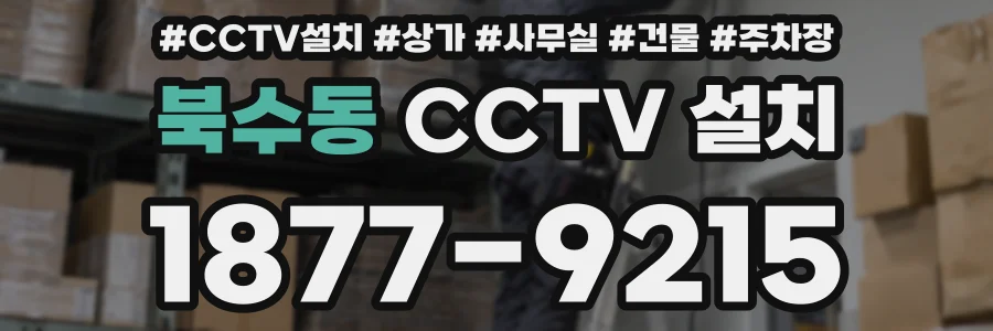 북수동 CCTV 설치