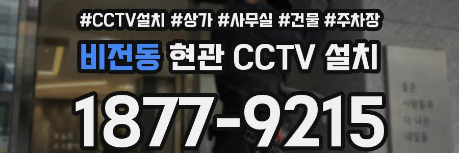 비전동 현관 CCTV 설치