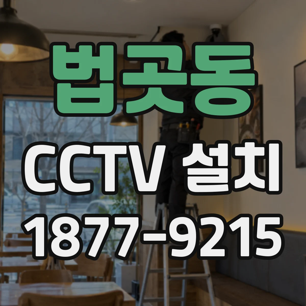 법곳동 CCTV 설치