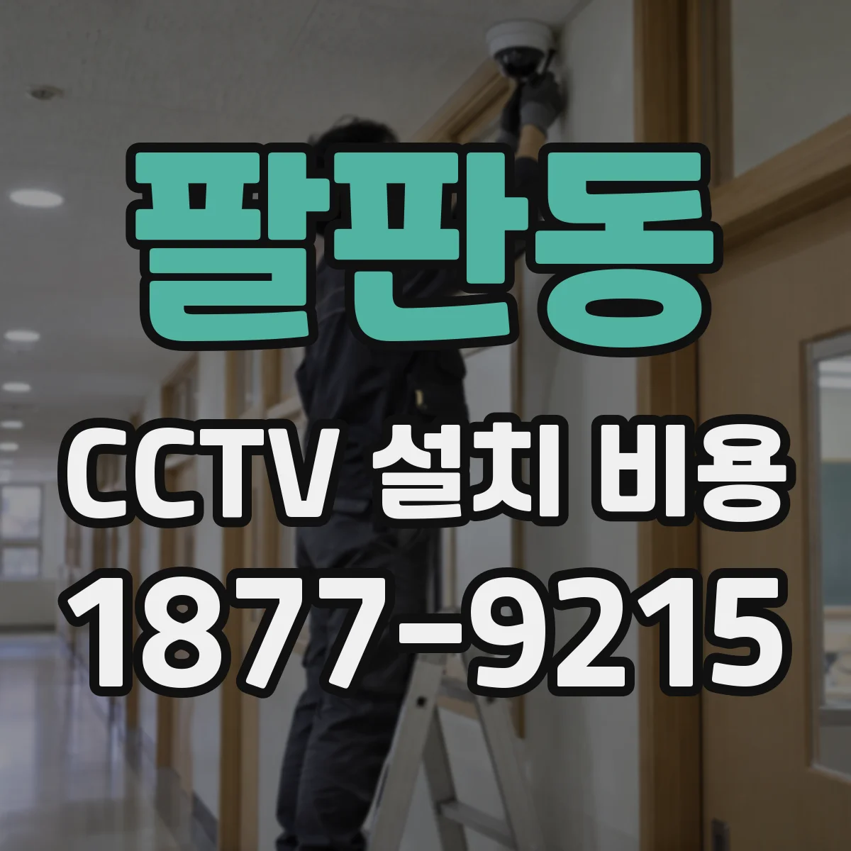 팔판동 CCTV 설치 비용