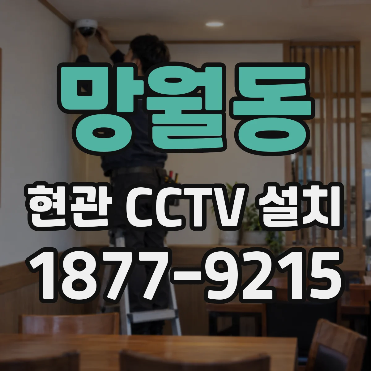 망월동 현관 CCTV 설치