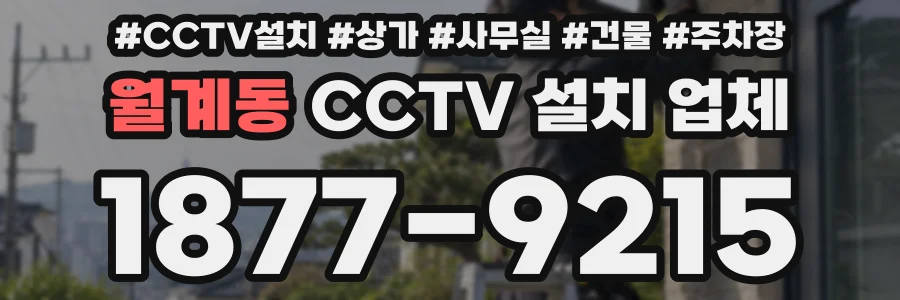 월계동 CCTV 설치 업체