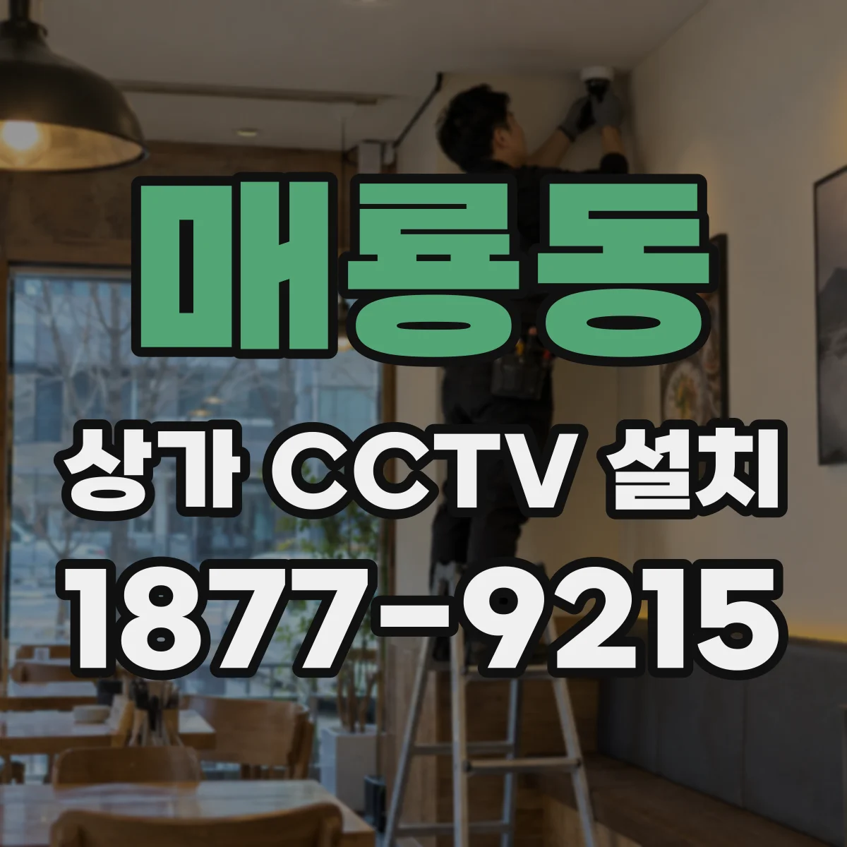 매룡동 상가 CCTV 설치