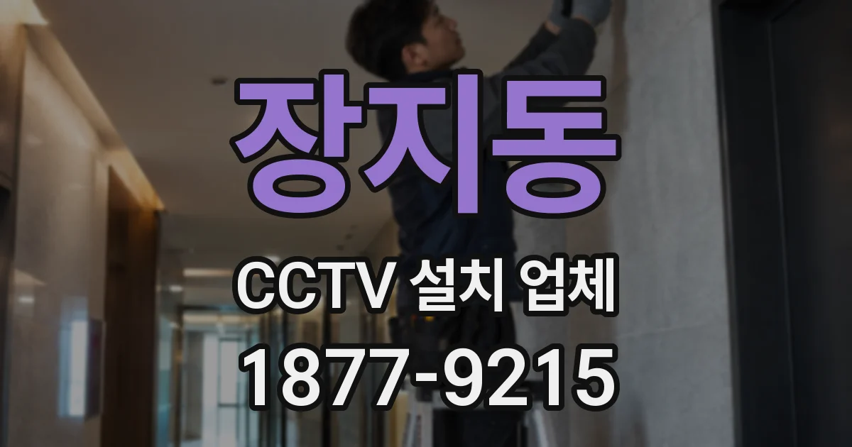 장지동 CCTV 설치 업체