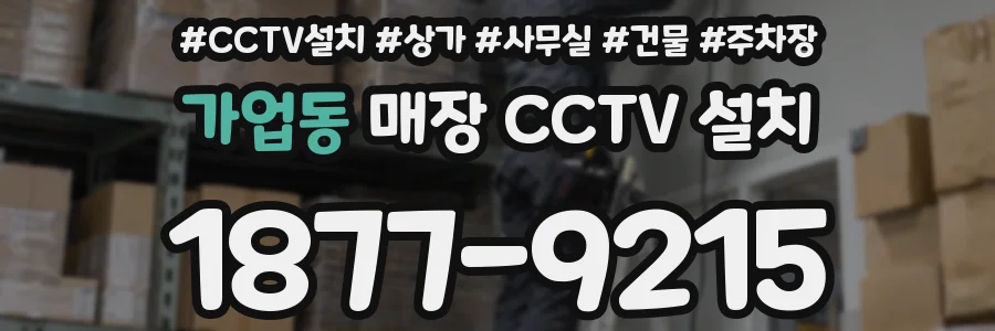 가업동 매장 CCTV 설치
