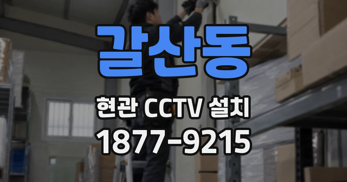 갈산동 현관 CCTV 설치