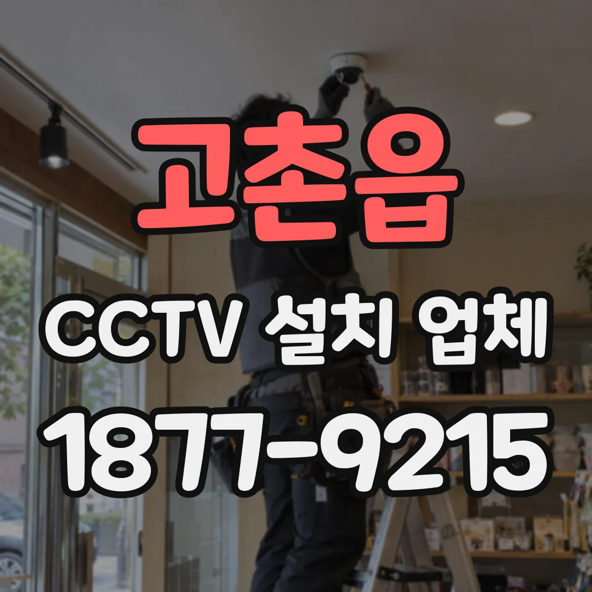 고촌읍 CCTV 설치 업체