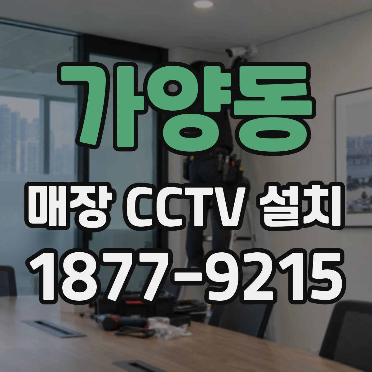 가양동 매장 CCTV 설치