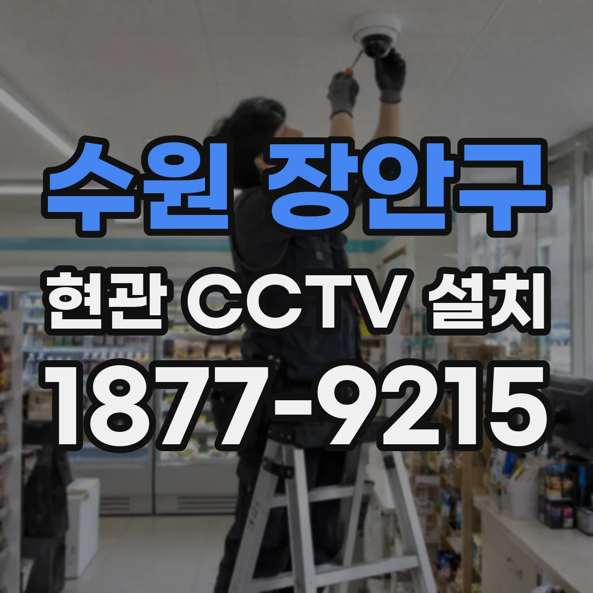 수원 장안구 현관 CCTV 설치