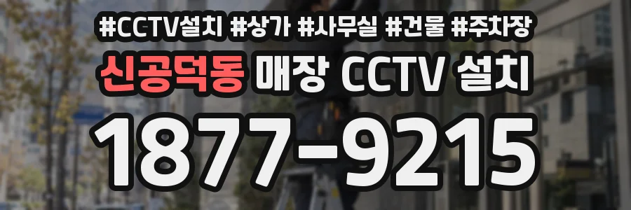 신공덕동 매장 CCTV 설치