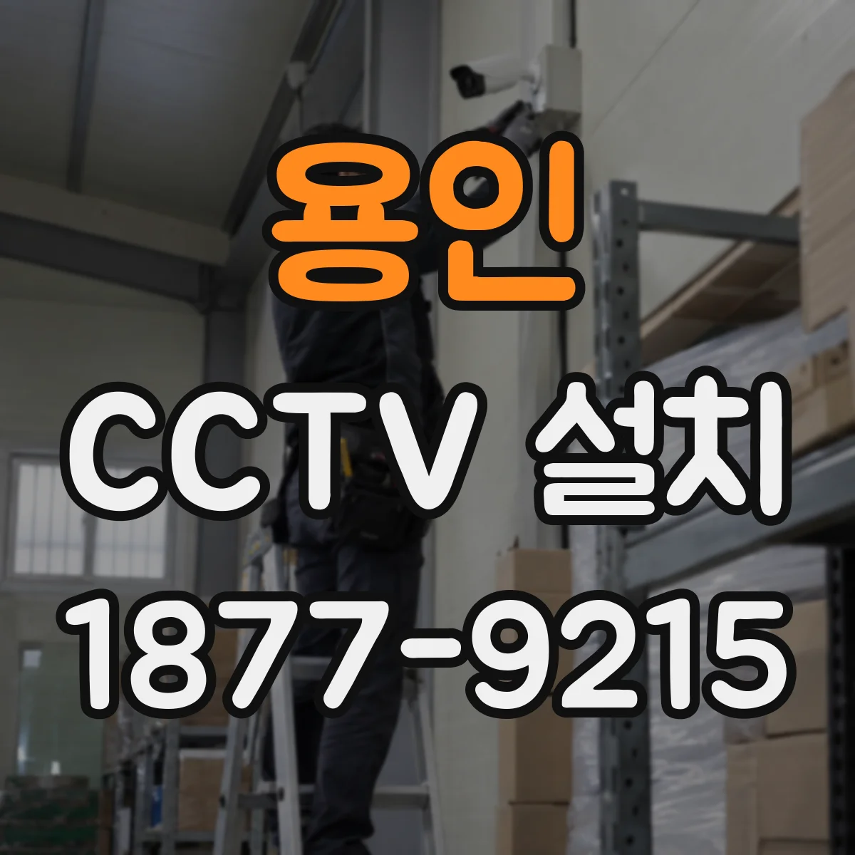 용인 CCTV 설치 대기·경보·추적 단계별 연동 운용 가이드