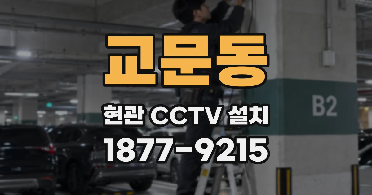 교문동 현관 CCTV 설치
