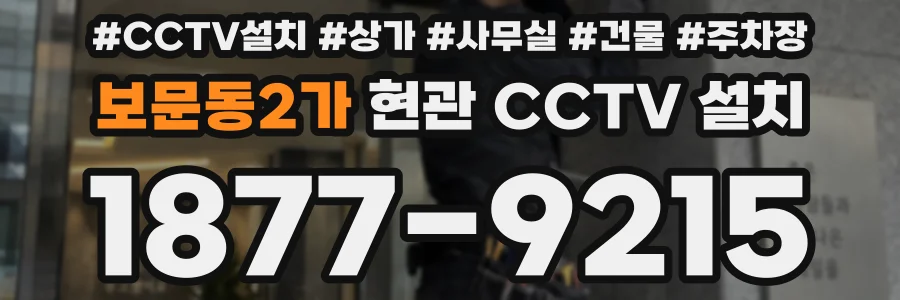 보문동2가 현관 CCTV 설치